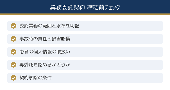 業務委託契約 締結前チェック