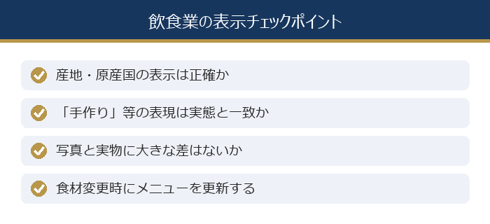 飲食業の表示チェックポイント