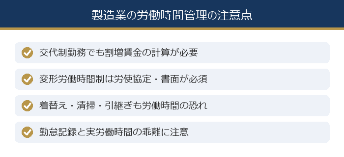 製造業の労働時間管理の注意点