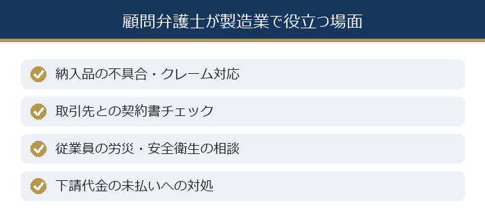 顧問弁護士が製造業で役立つ場面