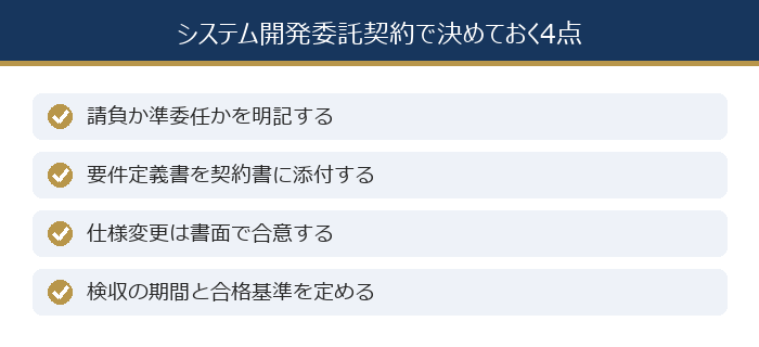 システム開発委託契約で決めておく4点