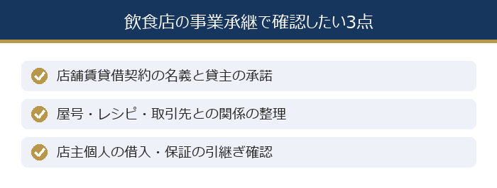 飲食店の事業承継で確認したい3点