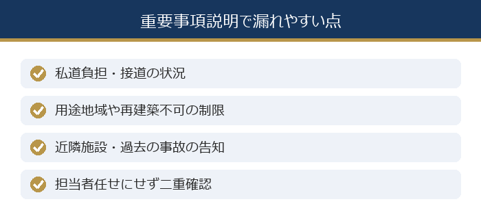 重要事項説明で漏れやすい点