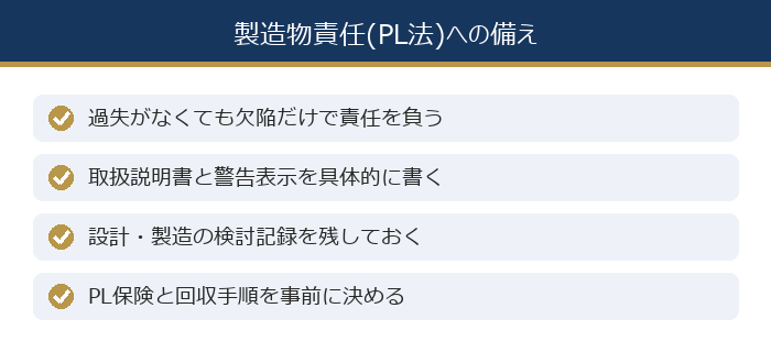 製造物責任(PL法)への備え