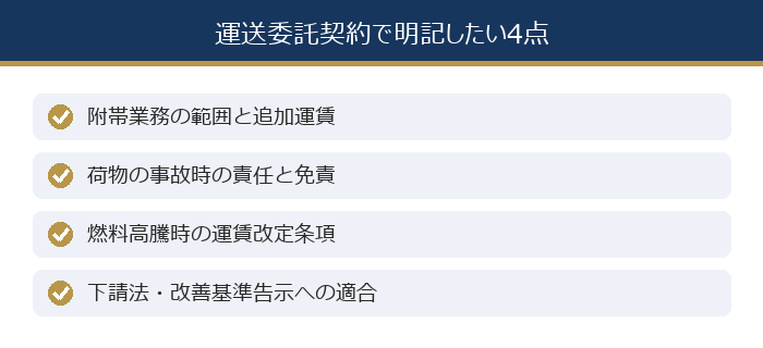 運送委託契約で明記したい4点