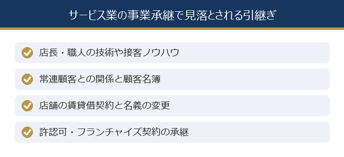 サービス業の事業承継で見落とされる引継ぎ