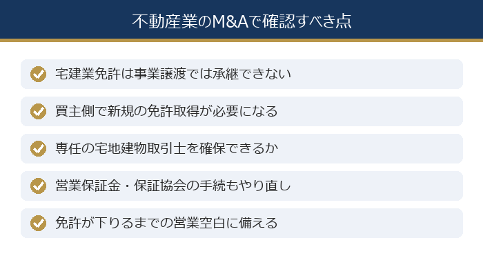 不動産業のM&Aで確認すべき点