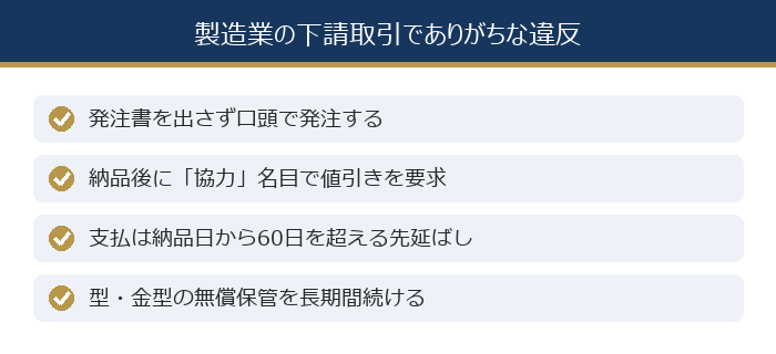 製造業の下請取引でありがちな違反