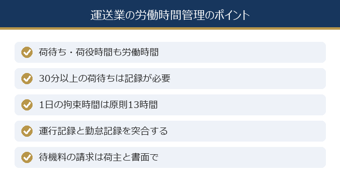 運送業の労働時間管理のポイント