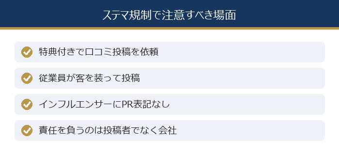 サービス業でステマ規制に注意すべき場面
