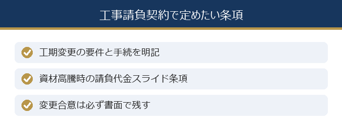 工事請負契約で定めたい条項