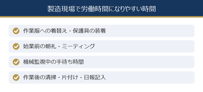 製造現場で労働時間になりやすい時間の一覧図