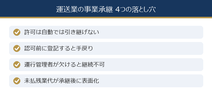 運送業の事業承継における4つの落とし穴（許可は自動では引き継げない、認可前に登記すると手戻り、運行管理者が欠けると継続不可、未払残業代が承継後に表面化）