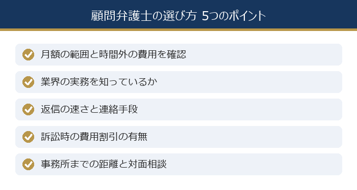顧問弁護士の選び方5つのポイントの図解